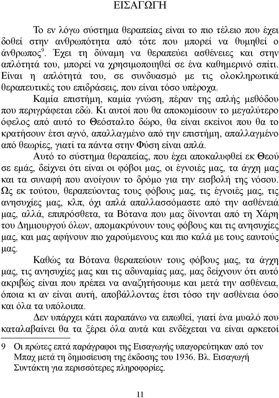 Είναι η απλότητά του, σε συνδυασμό με τις ολοκληρωτικά θεραπευτικές του επιδράσεις, που είναι τόσο υπέροχα. Καμία επιστήμη, καμία γνώση, πέραν της απλής μεθόδου που περιγράφεται εδώ.