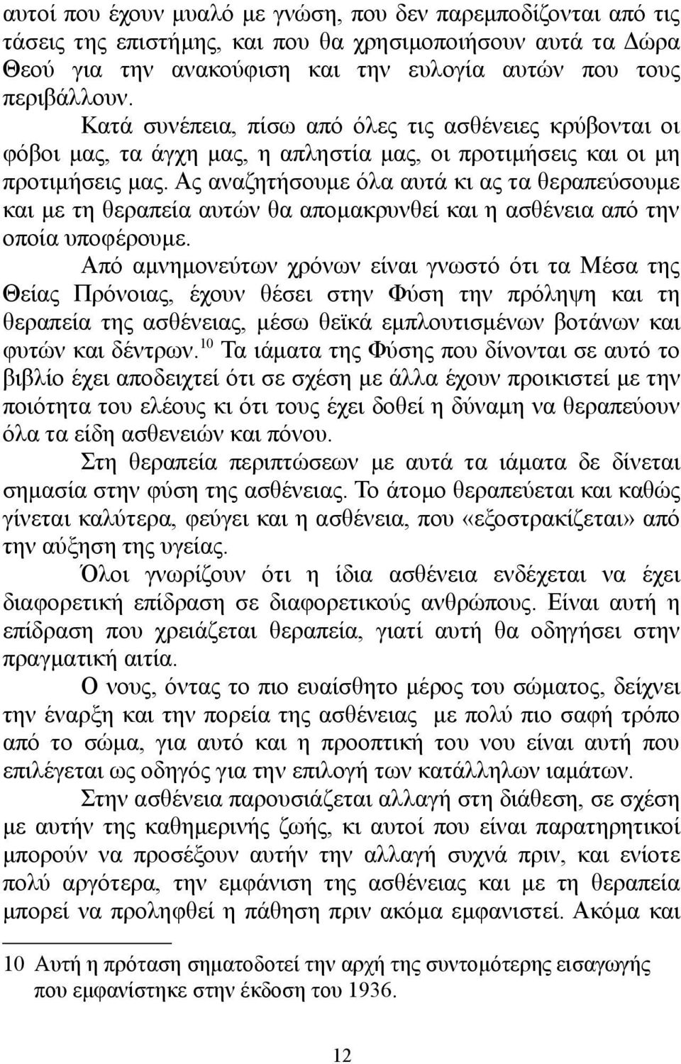 Ας αναζητήσουμε όλα αυτά κι ας τα θεραπεύσουμε και με τη θεραπεία αυτών θα απομακρυνθεί και η ασθένεια από την οποία υποφέρουμε.