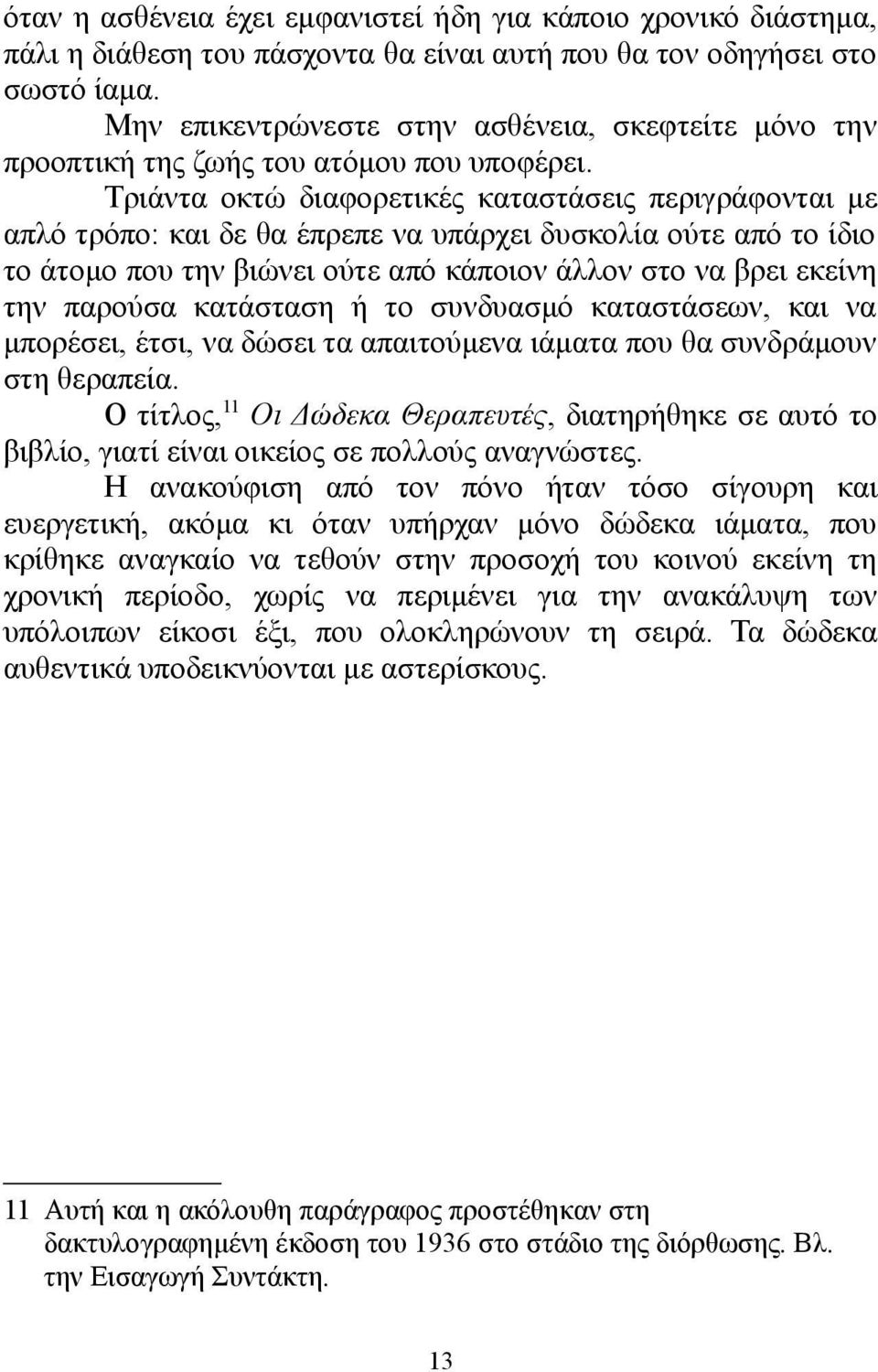 Τριάντα οκτώ διαφορετικές καταστάσεις περιγράφονται με απλό τρόπο: και δε θα έπρεπε να υπάρχει δυσκολία ούτε από το ίδιο το άτομο που την βιώνει ούτε από κάποιον άλλον στο να βρει εκείνη την παρούσα