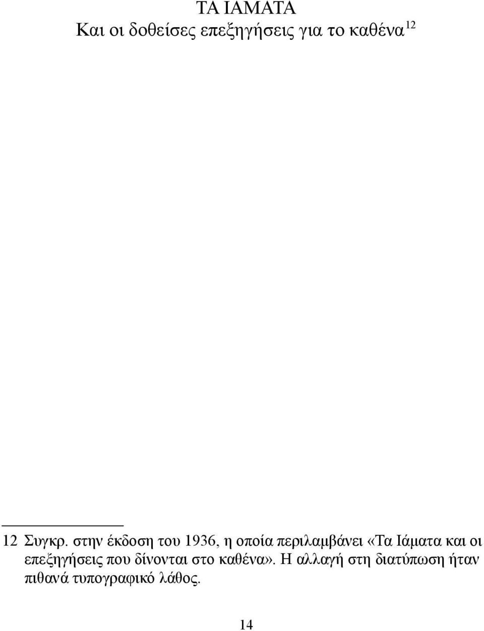 στην έκδοση του 1936, η οποία περιλαμβάνει «Τα Ιάματα