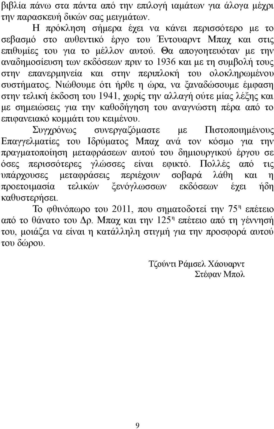 Θα απογοητευόταν με την αναδημοσίευση των εκδόσεων πριν το 1936 και με τη συμβολή τους στην επανερμηνεία και στην περιπλοκή του ολοκληρωμένου συστήματος.