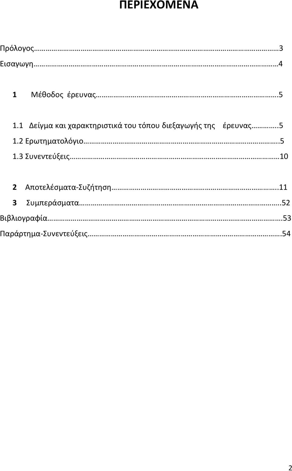 .5 1.2 Ερωτηματολόγιο..5 1.3 Συνεντεύξεις 10 2 Αποτελέσματα-Συζήτηση.