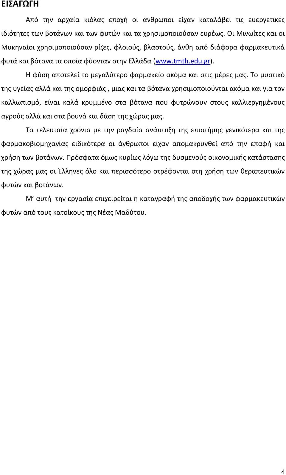 Η φύση αποτελεί το μεγαλύτερο φαρμακείο ακόμα και στις μέρες μας.