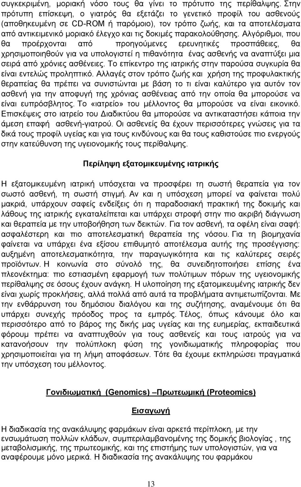 παρακολούθησης. Αλγόριθμοι, που θα προέρχονται από προηγούμενες ερευνητικές προσπάθειες, θα χρησιμοποιηθούν για να υπολογιστεί η πιθανότητα ένας ασθενής να αναπτύξει μια σειρά από χρόνιες ασθένειες.