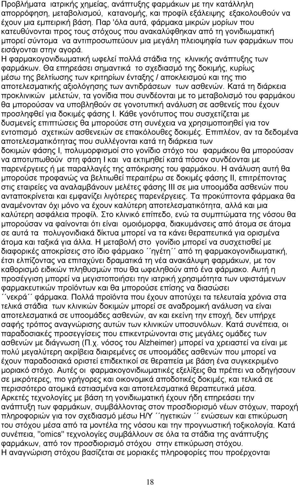 στην αγορά. Η φαρμακογονιδιωματική ωφελεί πολλά στάδια της κλινικής ανάπτυξης των φαρμάκων.