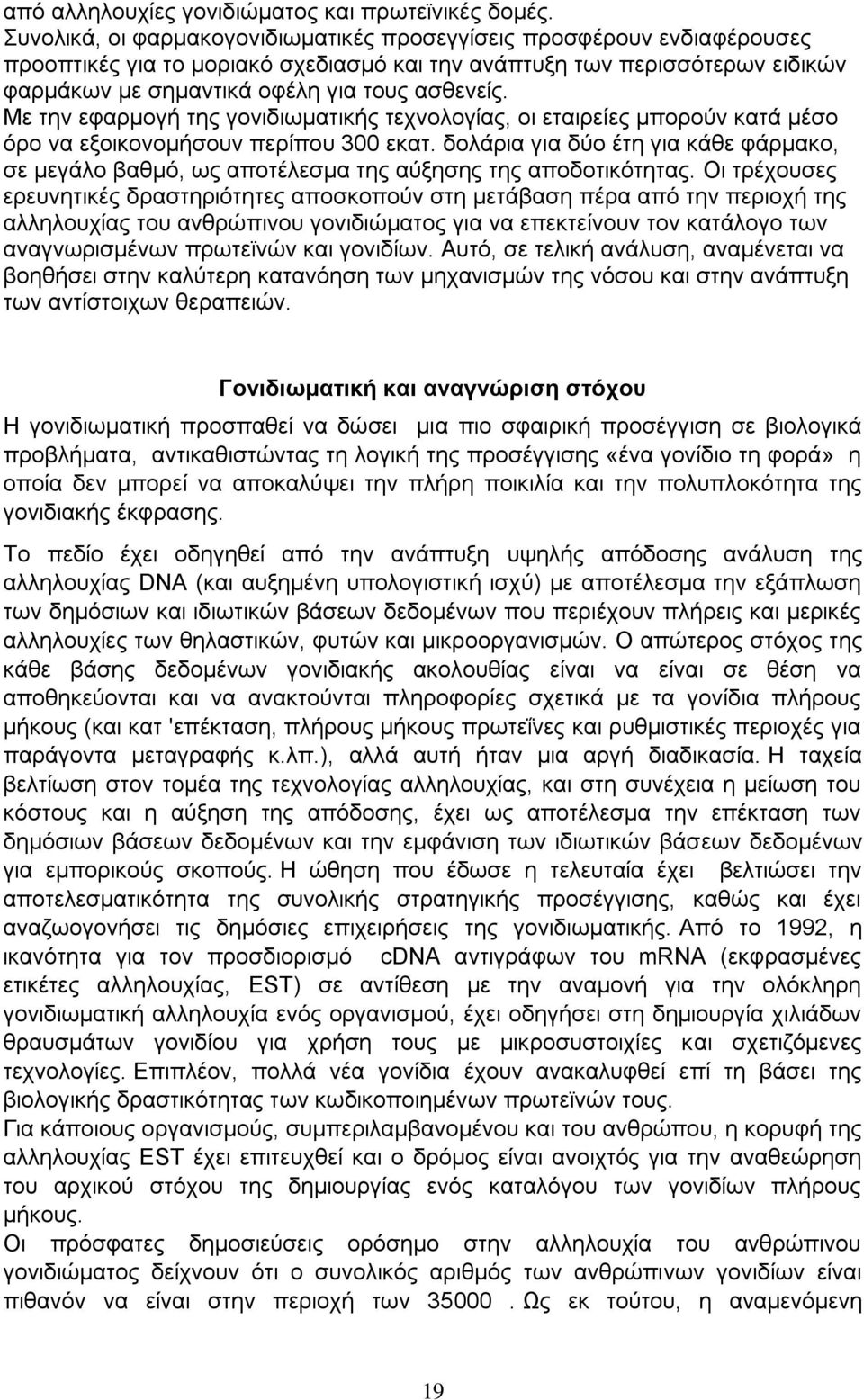 Με την εφαρμογή της γονιδιωματικής τεχνολογίας, οι εταιρείες μπορούν κατά μέσο όρο να εξοικονομήσουν περίπου 300 εκατ.