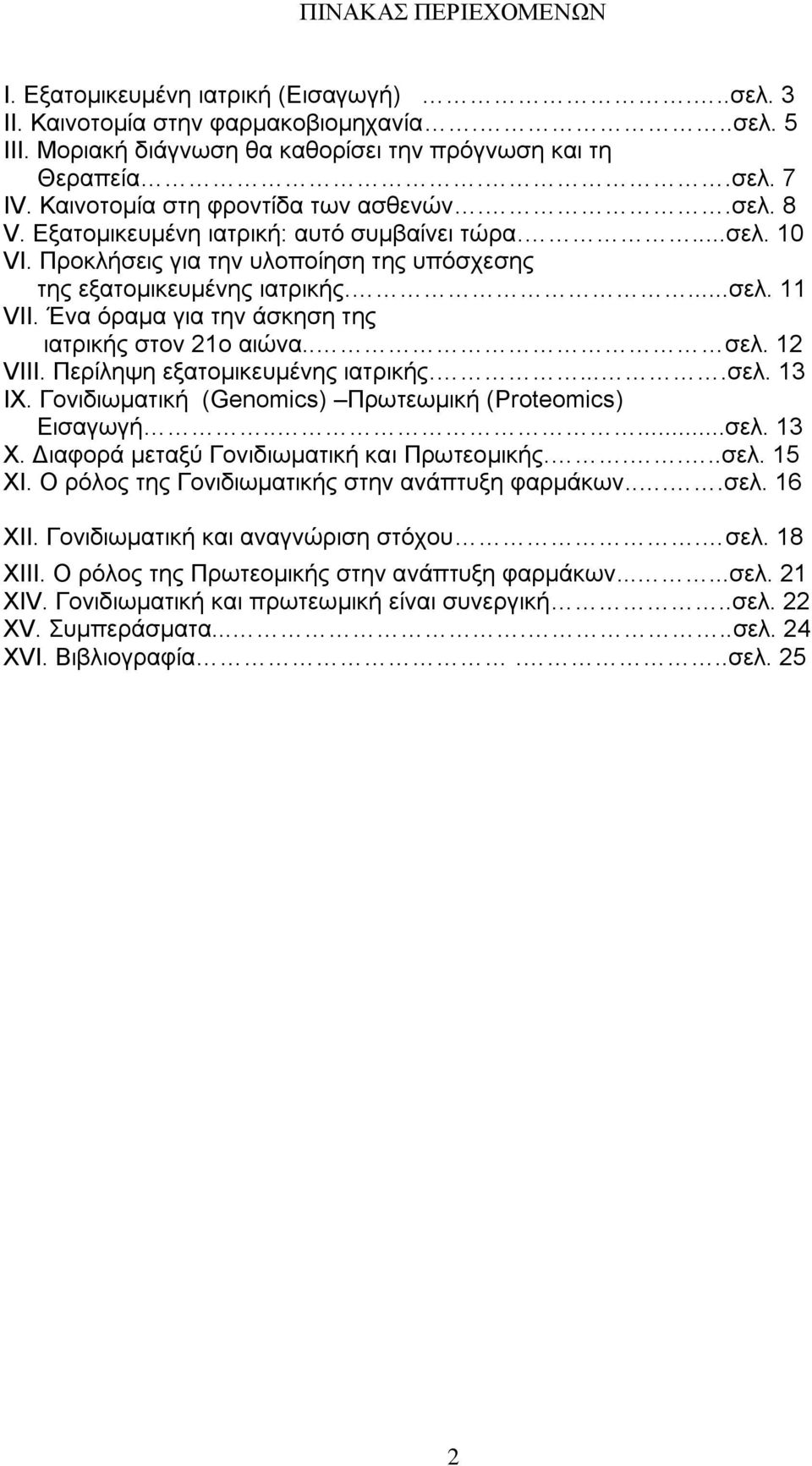 Ένα όραμα για την άσκηση της ιατρικής στον 21ο αιώνα.. σελ. 12 VIII. Περίληψη εξατομικευμένης ιατρικής.....σελ. 13 ΙΧ. Γονιδιωματική (Genomics) Πρωτεωμική (Proteomics) Εισαγωγή.....σελ. 13 Χ.