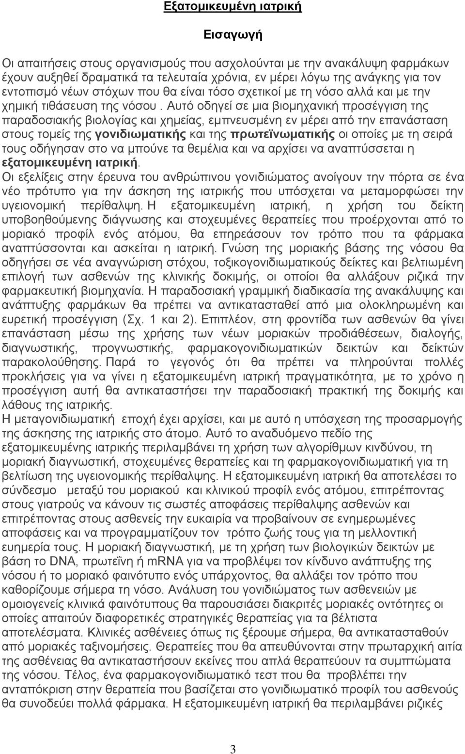 Αυτό οδηγεί σε μια βιομηχανική προσέγγιση της παραδοσιακής βιολογίας και χημείας, εμπνευσμένη εν μέρει από την επανάσταση στους τομείς της γονιδιωματικής και της πρωτεϊνωματικής οι οποίες με τη σειρά