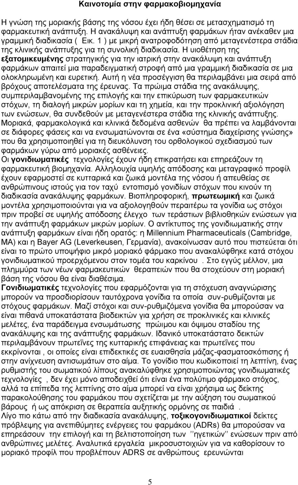 Η υιοθέτηση της εξατομικευμένης στρατηγικής για την ιατρική στην ανακάλυψη και ανάπτυξη φαρμάκων απαιτεί μια παραδειγματική στροφή από μια γραμμική διαδικασία σε μια ολοκληρωμένη και ευρετική.