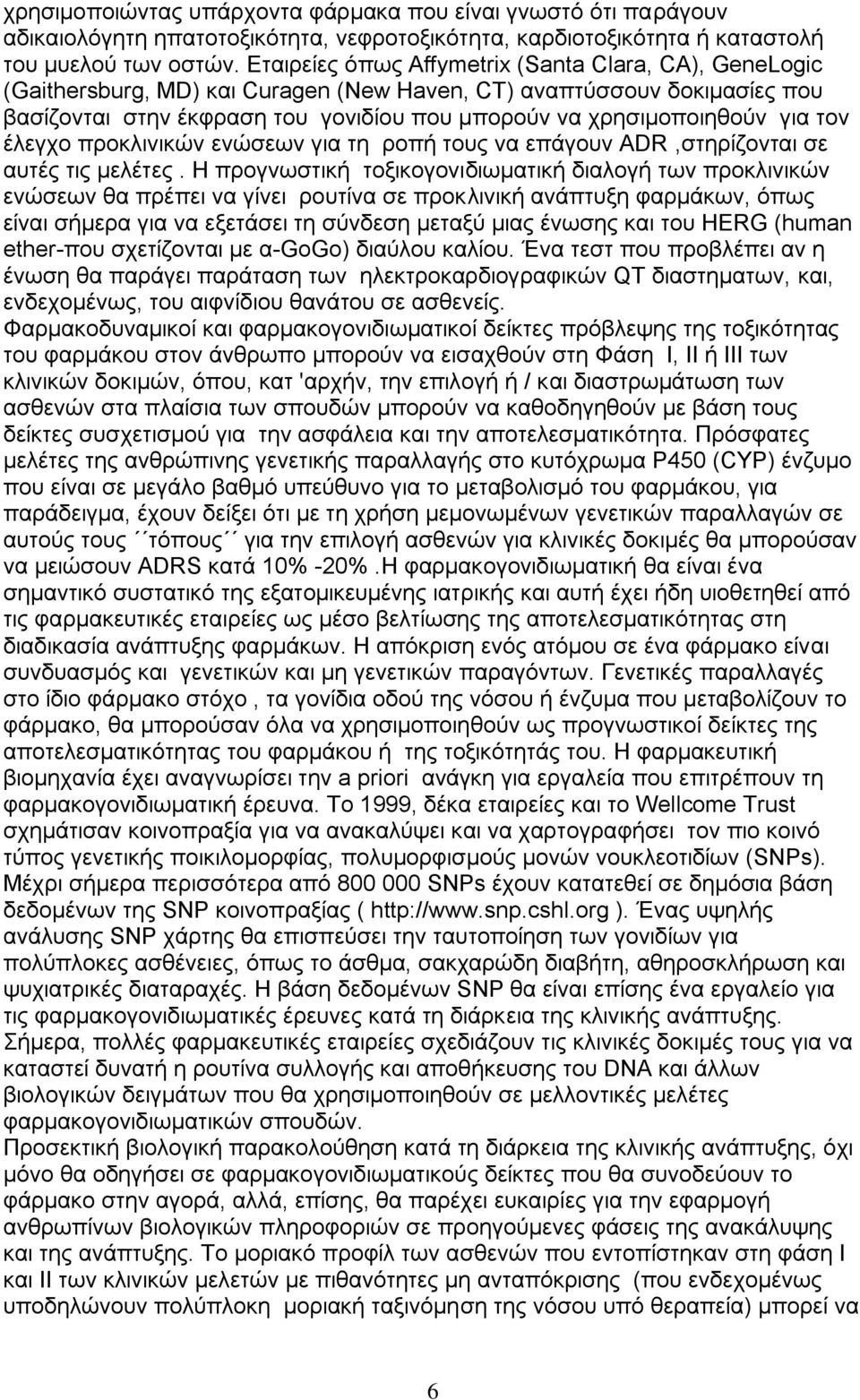 για τον έλεγχο προκλινικών ενώσεων για τη ροπή τους να επάγουν ADR,στηρίζονται σε αυτές τις μελέτες.