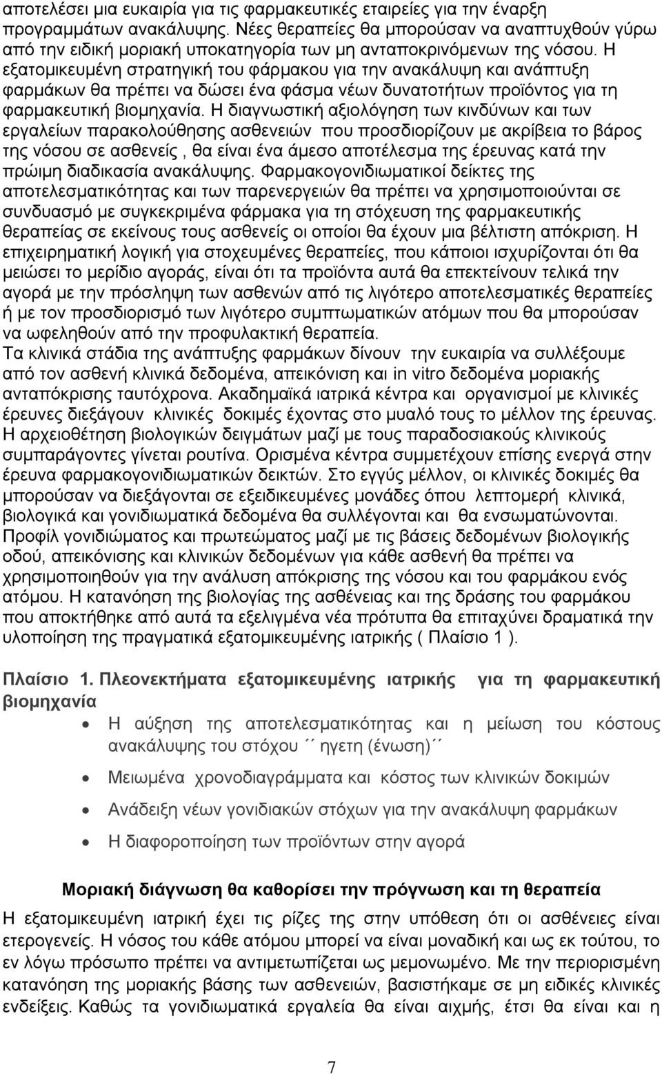 Η εξατομικευμένη στρατηγική του φάρμακου για την ανακάλυψη και ανάπτυξη φαρμάκων θα πρέπει να δώσει ένα φάσμα νέων δυνατοτήτων προϊόντος για τη φαρμακευτική βιομηχανία.