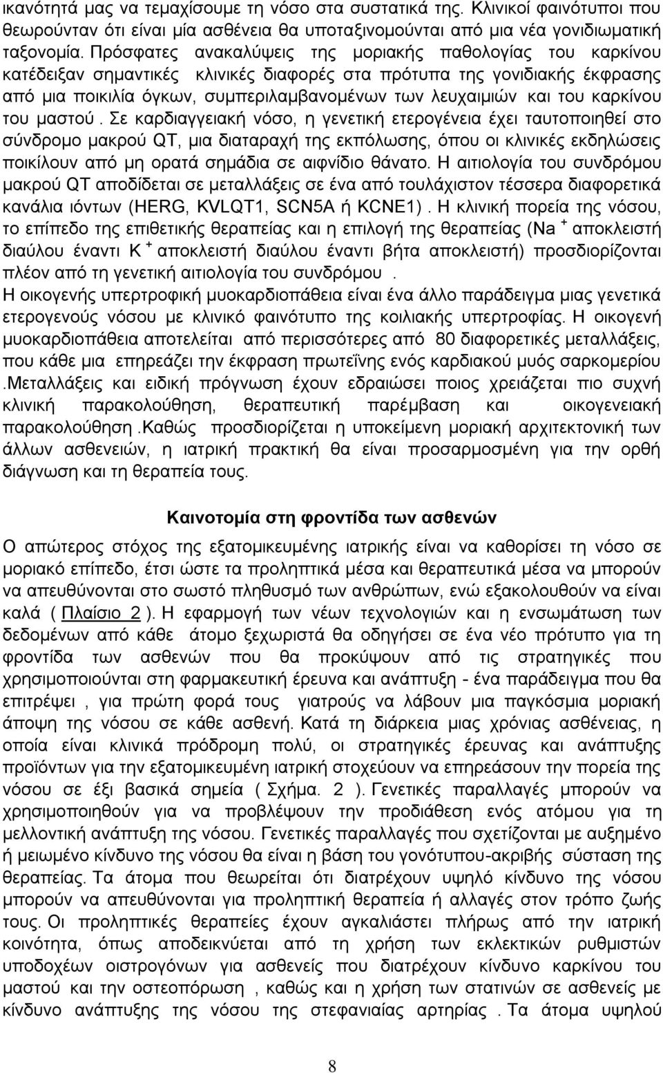 του καρκίνου του μαστού.