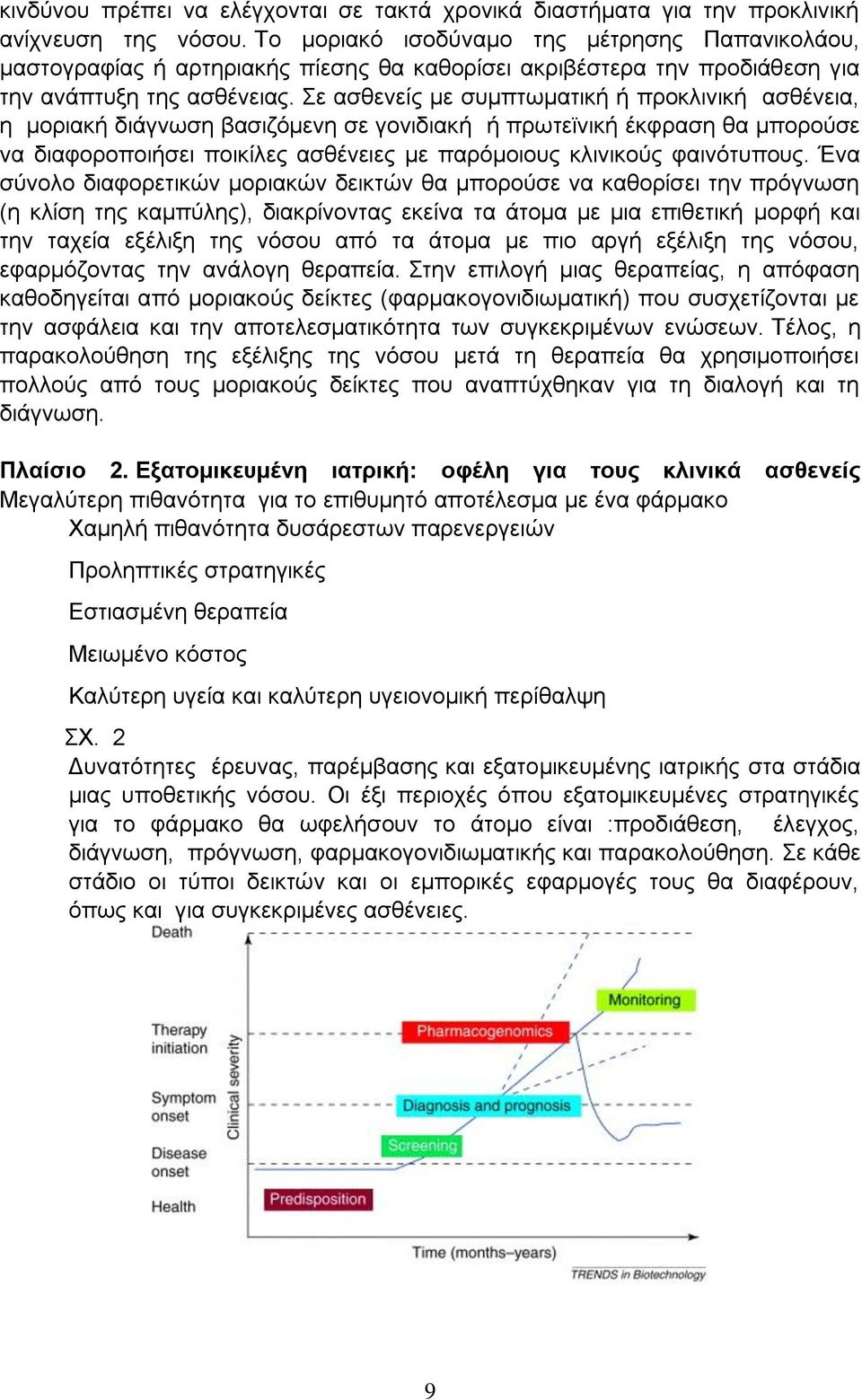 Σε ασθενείς με συμπτωματική ή προκλινική ασθένεια, η μοριακή διάγνωση βασιζόμενη σε γονιδιακή ή πρωτεϊνική έκφραση θα μπορούσε να διαφοροποιήσει ποικίλες ασθένειες με παρόμοιους κλινικούς φαινότυπους.