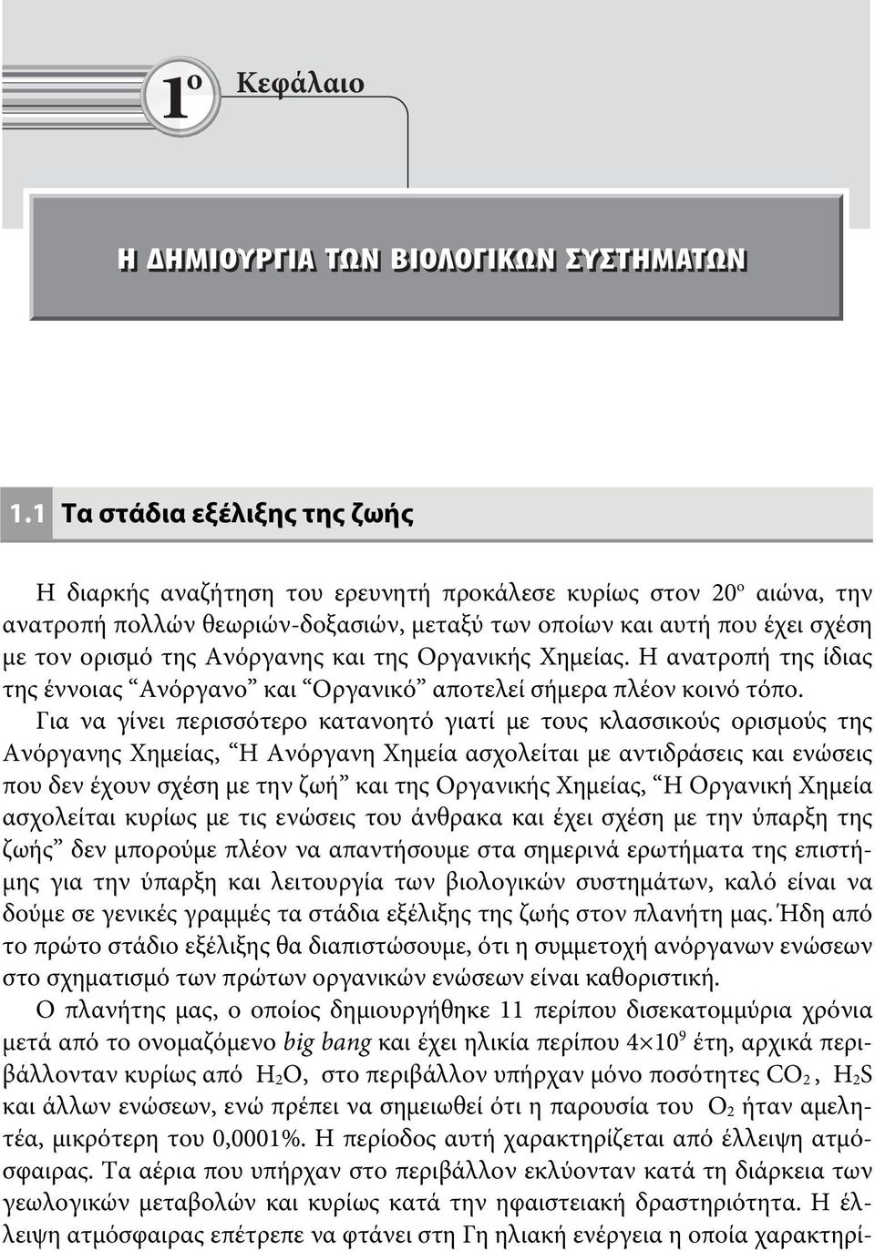 Ανόργανης και της Οργανικής Χημείας. Η ανατροπή της ίδιας της έννοιας Ανόργανο και Οργανικό αποτελεί σήμερα πλέον κοινό τόπο.