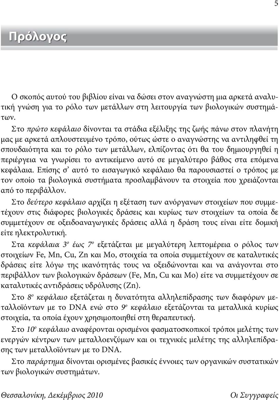 ότι θα του δημιουργηθεί η περιέργεια να γνωρίσει το αντικείμενο αυτό σε μεγαλύτερο βάθος στα επόμενα κεφάλαια.