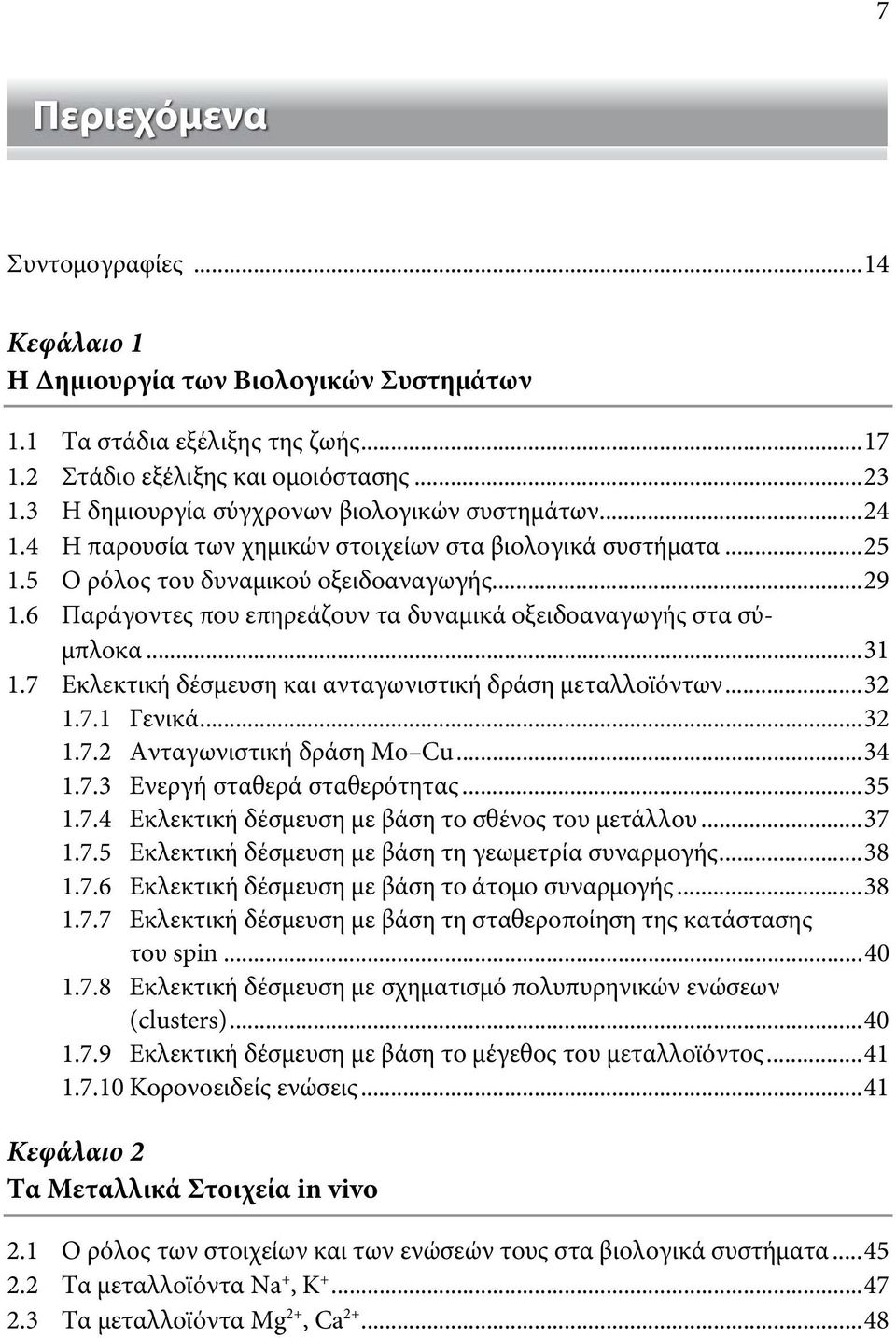 6 Παράγοντες που επηρεάζουν τα δυναμικά οξειδοαναγωγής στα σύμπλοκα...31 1.7 Εκλεκτική δέσμευση και ανταγωνιστική δράση μεταλλοϊόντων...32 1.7.1 Γενικά...32 1.7.2 Ανταγωνιστική δράση Μο Cu...34 1.7.3 Ενεργή σταθερά σταθερότητας.