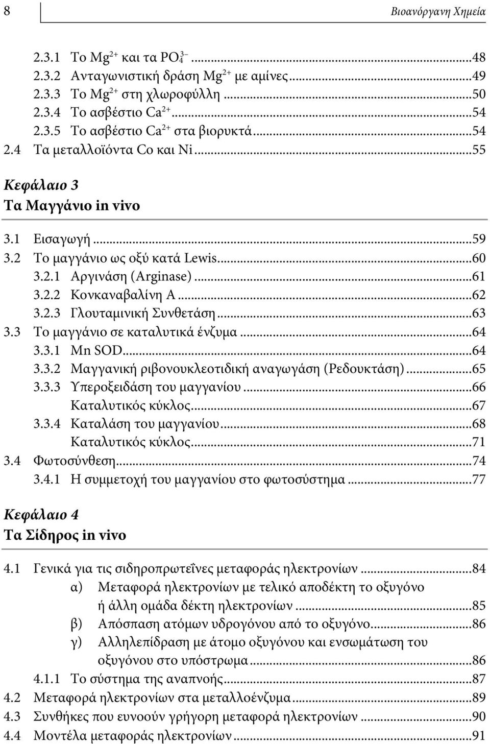 ..63 3.3 Το μαγγάνιο σε καταλυτικά ένζυμα...64 3.3.1 Mn SD...64 3.3.2 Μαγγανική ριβονουκλεοτιδική αναγωγάση (Ρεδουκτάση)...65 3.3.3 Υπεροξειδάση του μαγγανίου...66 Καταλυτικός κύκλος...67 3.3.4 Καταλάση του μαγγανίου.