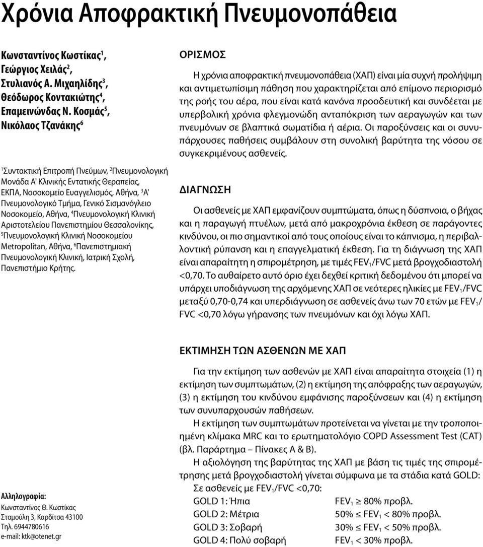 Σισμανόγλειο Νοσοκομείο, Αθήνα, 4 Πνευμονολογική Κλινική Αριστοτελείου Πανεπιστημίου Θεσσαλονίκης, 5 Πνευμονολογική Κλινική Νοσοκομείου Metropolitan, Αθήνα, 6 Πανεπιστημιακή Πνευμονολογική Κλινική,