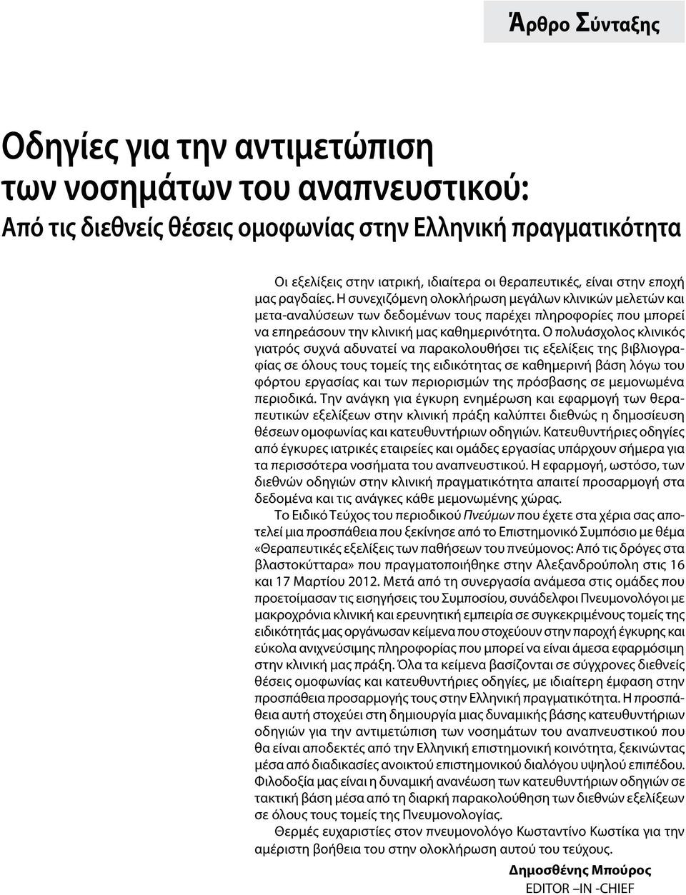 Ο πολυάσχολος κλινικός γιατρός συχνά αδυνατεί να παρακολουθήσει τις εξελίξεις της βιβλιογραφίας σε όλους τους τομείς της ειδικότητας σε καθημερινή βάση λόγω του φόρτου εργασίας και των περιορισμών