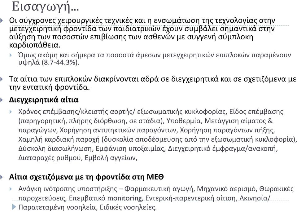 σύμπλοκη καρδιοπάθεια. Όμως ακόμη και σήμερα τα ποσοστά άμεσων μετεγχειρητικών επιπλοκών παραμένουν υψηλά (8.7-44.3%).