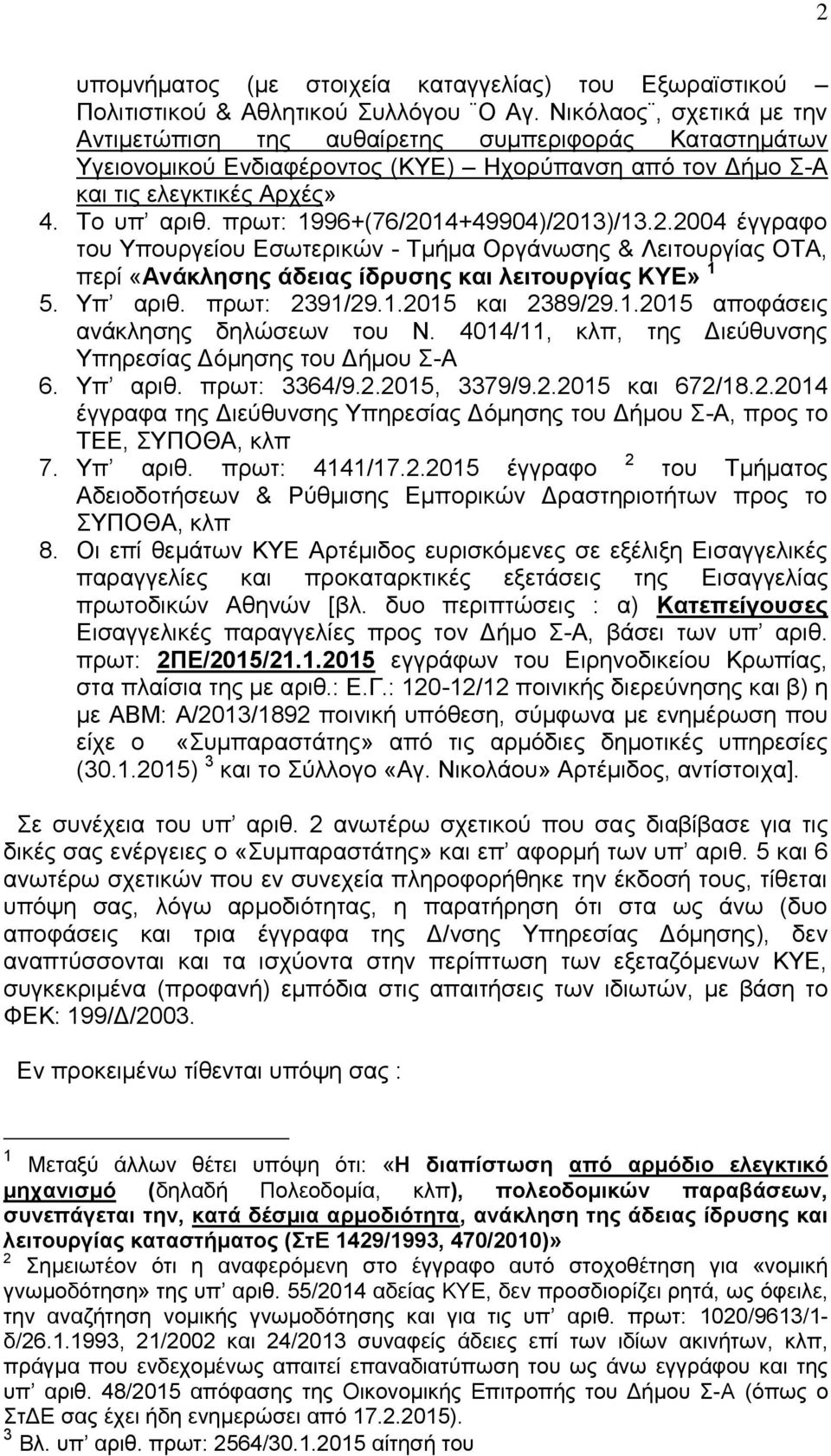 πρωτ: 1996+(76/2014+49904)/2013)/13.2.2004 έγγραφο του Υπουργείου Εσωτερικών - Τμήμα Οργάνωσης & Λειτουργίας ΟΤΑ, περί «Ανάκλησης άδειας ίδρυσης και λειτουργίας ΚΥΕ» 1 5. Υπ αριθ. πρωτ: 2391/29.1.2015 και 2389/29.