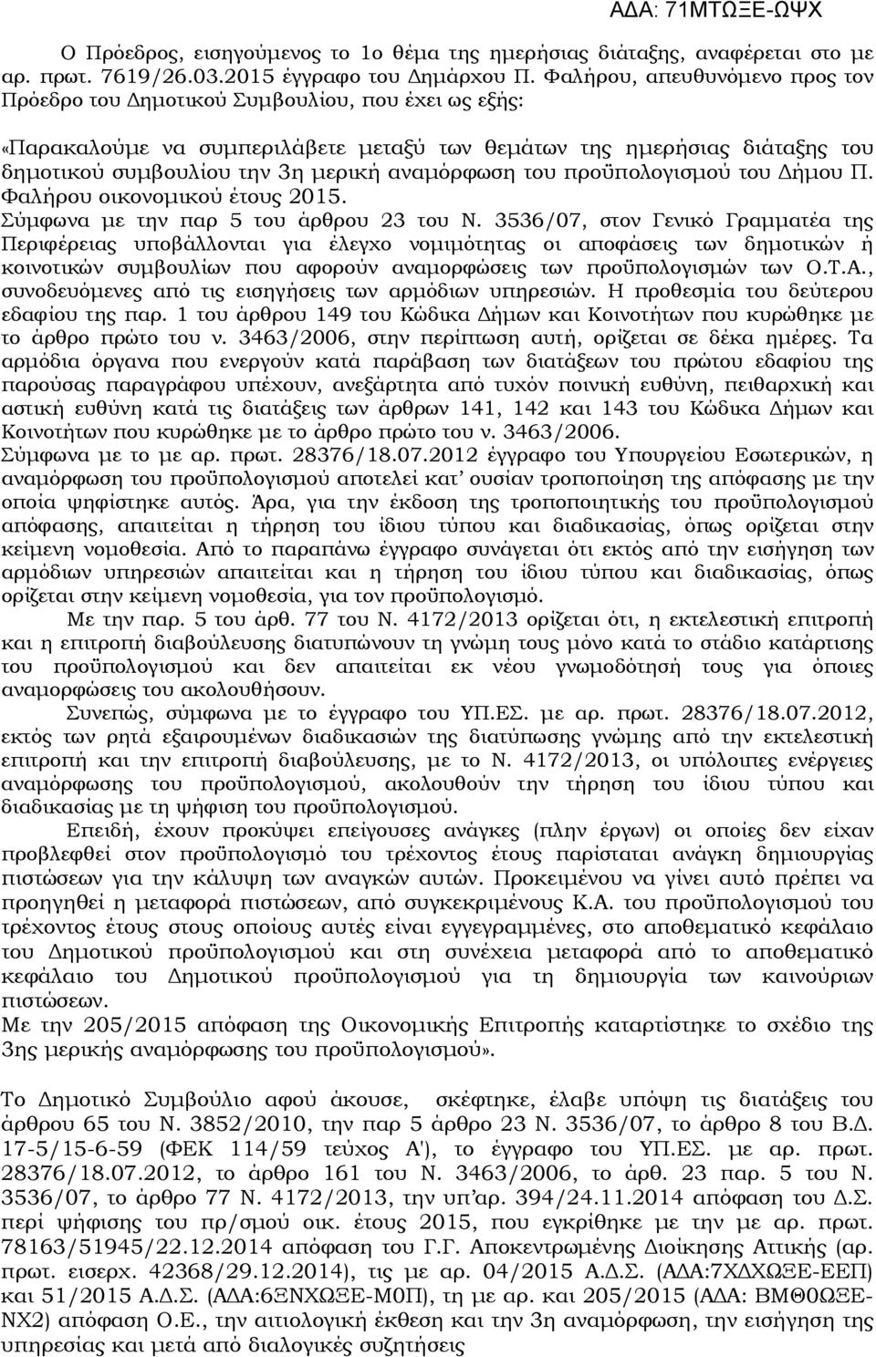 αναµόρφωση του προϋπολογισµού του ήµου Π. Φαλήρου οικονοµικού έτους 2015. Σύµφωνα µε την παρ 5 του άρθρου 23 του Ν.