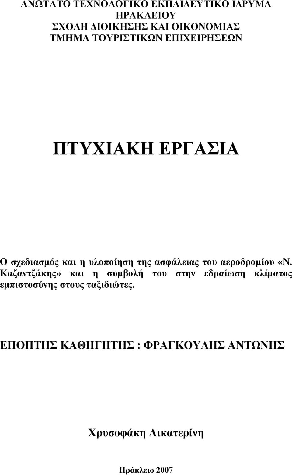 του αεροδροµίου «Ν.