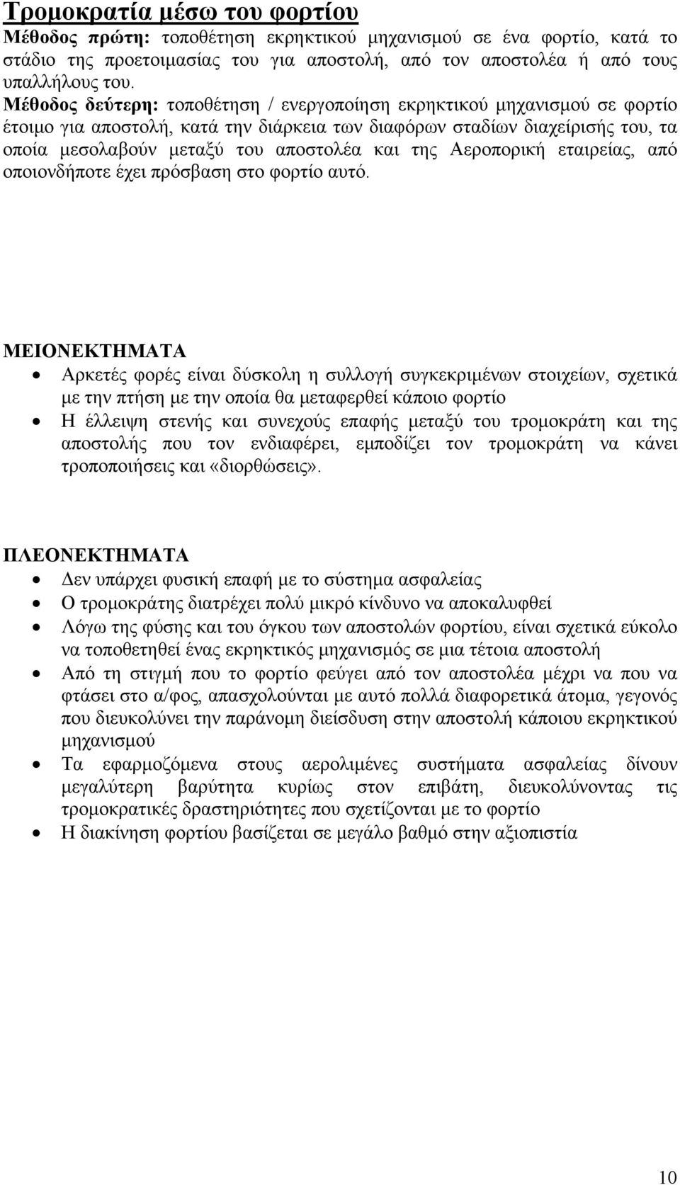 της Αεροπορική εταιρείας, από οποιονδήποτε έχει πρόσβαση στο φορτίο αυτό.