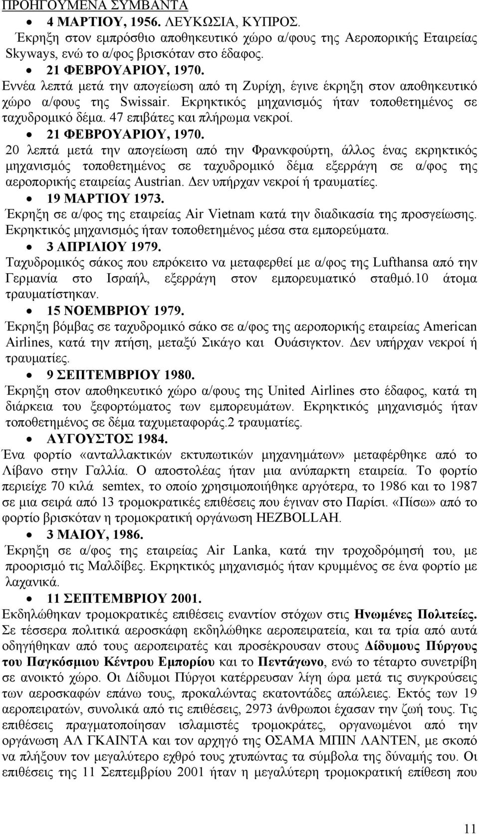 21 ΦΕΒΡΟΥΑΡΙΟΥ, 1970. 20 λεπτά µετά την απογείωση από την Φρανκφούρτη, άλλος ένας εκρηκτικός µηχανισµός τοποθετηµένος σε ταχυδροµικό δέµα εξερράγη σε α/φος της αεροπορικής εταιρείας Austrian.