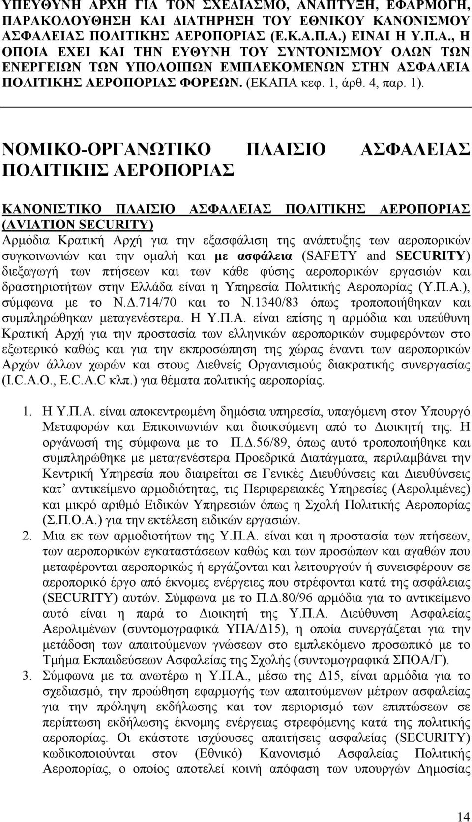 ΝΟΜΙΚΟ-ΟΡΓΑΝΩΤΙΚΟ ΠΛΑΙΣΙΟ ΑΣΦΑΛΕΙΑΣ ΠΟΛΙΤΙΚΗΣ ΑΕΡΟΠΟΡΙΑΣ ΚΑΝΟΝΙΣΤΙΚΟ ΠΛΑΙΣΙΟ ΑΣΦΑΛΕΙΑΣ ΠΟΛΙΤΙΚΗΣ ΑΕΡΟΠΟΡΙΑΣ (AVIATION SECURITY) Αρµόδια Κρατική Αρχή για την εξασφάλιση της ανάπτυξης των αεροπορικών