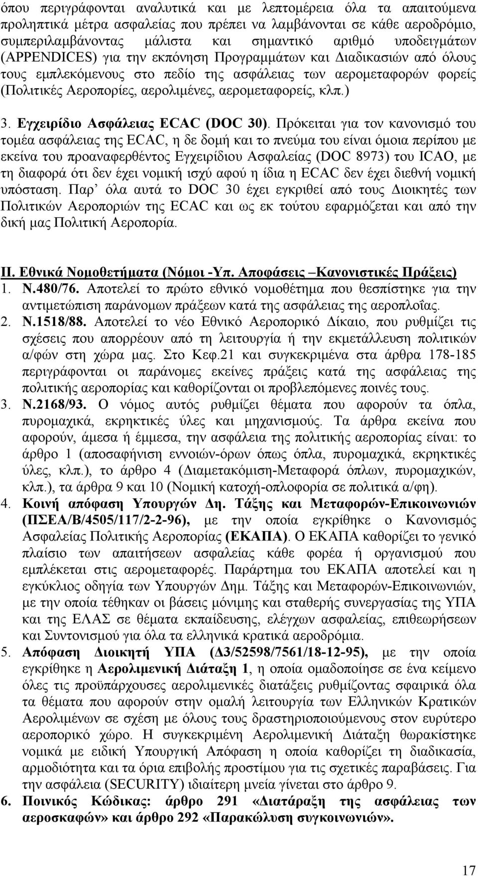 αεροµεταφορείς, κλπ.) 3. Εγχειρίδιο Ασφάλειας ECAC (DOC 30).