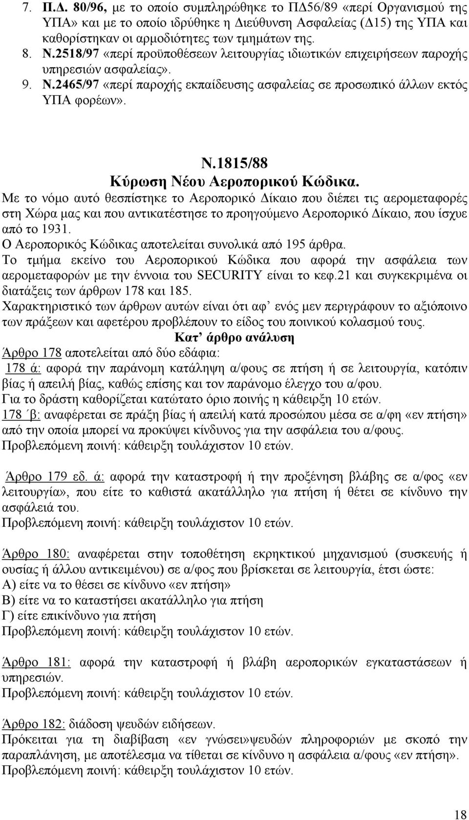 Με το νόµο αυτό θεσπίστηκε το Αεροπορικό ίκαιο που διέπει τις αεροµεταφορές στη Χώρα µας και που αντικατέστησε το προηγούµενο Αεροπορικό ίκαιο, που ίσχυε από το 1931.