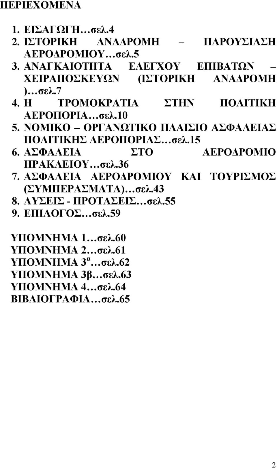 ΝΟΜΙΚΟ ΟΡΓΑΝΩΤΙΚΟ ΠΛΑΙΣΙΟ ΑΣΦΑΛΕΙΑΣ ΠΟΛΙΤΙΚΗΣ ΑΕΡΟΠΟΡΙΑΣ σελ.15 6. ΑΣΦΑΛΕΙΑ ΣΤΟ ΑΕΡΟ ΡΟΜΙΟ ΗΡΑΚΛΕΙΟΥ σελ.36 7.