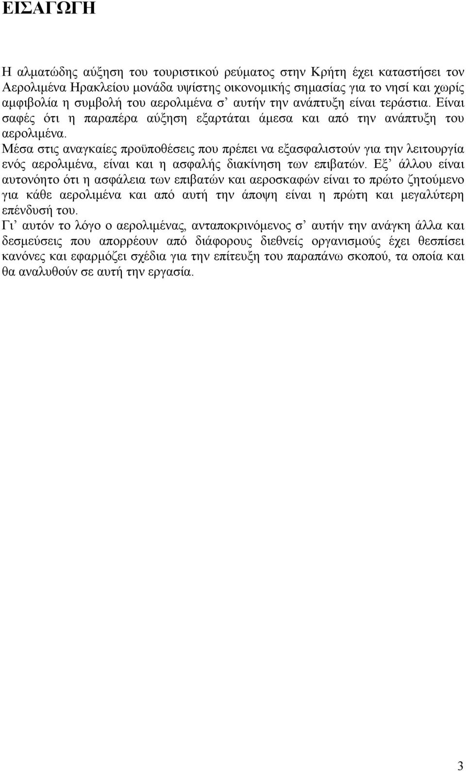 Μέσα στις αναγκαίες προϋποθέσεις που πρέπει να εξασφαλιστούν για την λειτουργία ενός αερολιµένα, είναι και η ασφαλής διακίνηση των επιβατών.