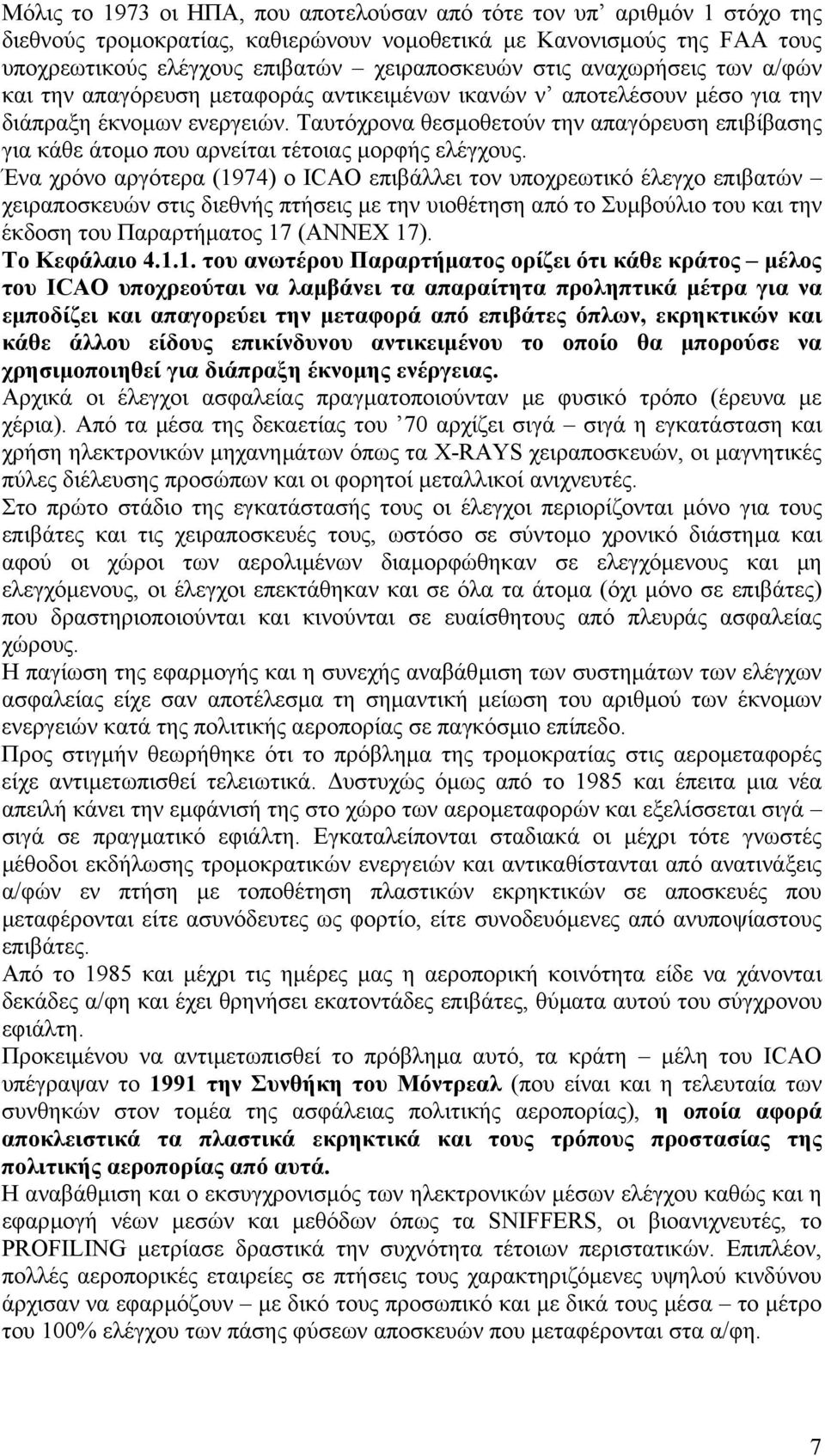 Ταυτόχρονα θεσµοθετούν την απαγόρευση επιβίβασης για κάθε άτοµο που αρνείται τέτοιας µορφής ελέγχους.