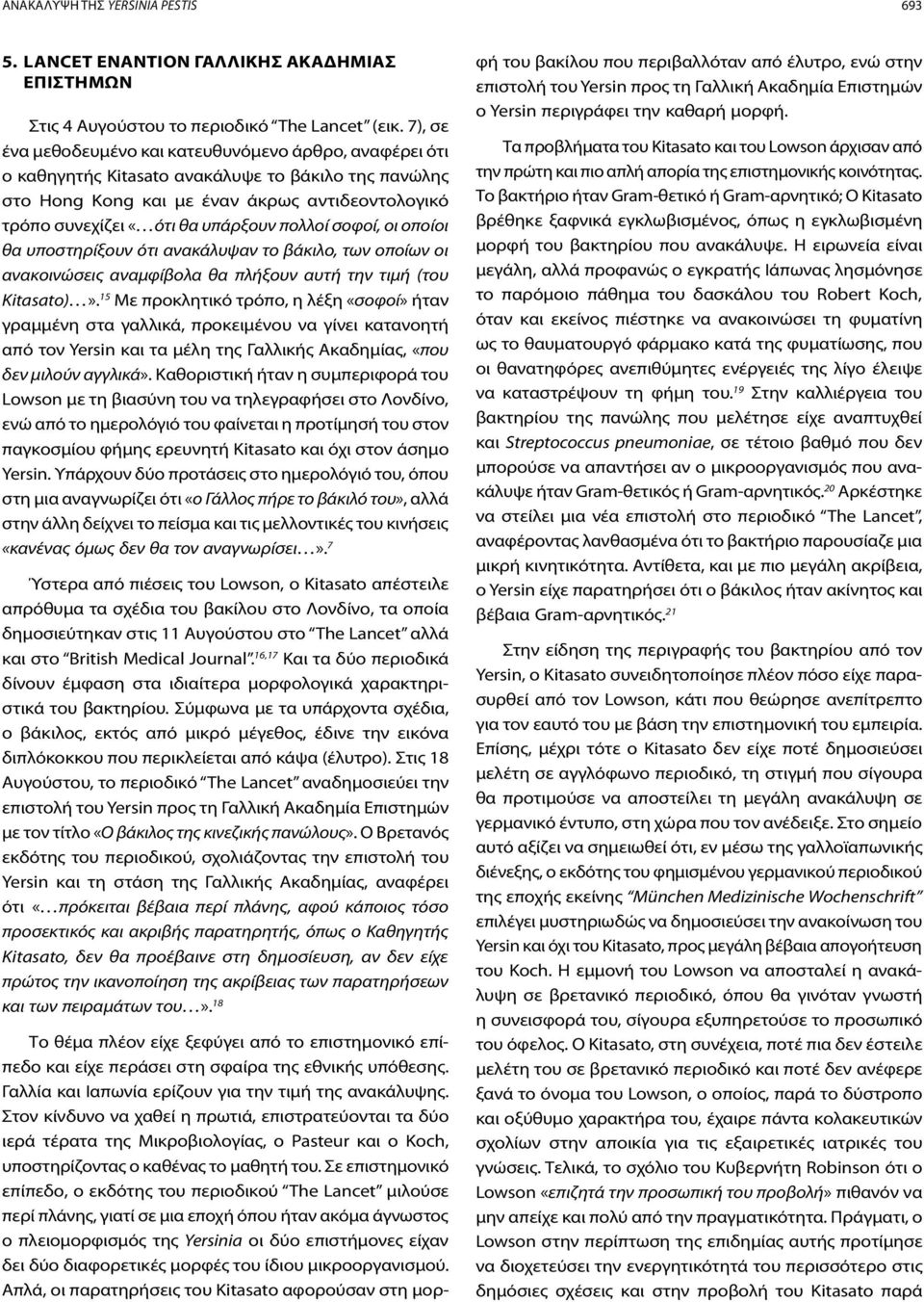 πολλοί σοφοί, οι οποίοι θα υποστηρίξουν ότι ανακάλυψαν το βάκιλο, των οποίων οι ανακοινώσεις αναμφίβολα θα πλήξουν αυτή την τιμή (του Kitasato)».