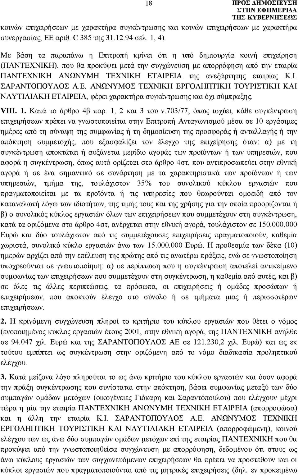 ανεξάρτητης εταιρίας Κ.Ι. ΣΑΡΑΝΤΟΠΟΥΛΟΣ Α.Ε. ΑΝΩΝΥΜΟΣ ΤΕΧΝΙΚΗ ΕΡΓΟΛΗΠΤΙΚΗ ΤΟΥΡΙΣΤΙΚΗ ΚΑΙ ΝΑΥΤΙΛΙΑΚΗ ΕΤΑΙΡΕΙΑ, φέρει χαρακτήρα συγκέντρωσης και όχι σύμπραξης. VIII. 1. Κατά το άρθρο 4β παρ.