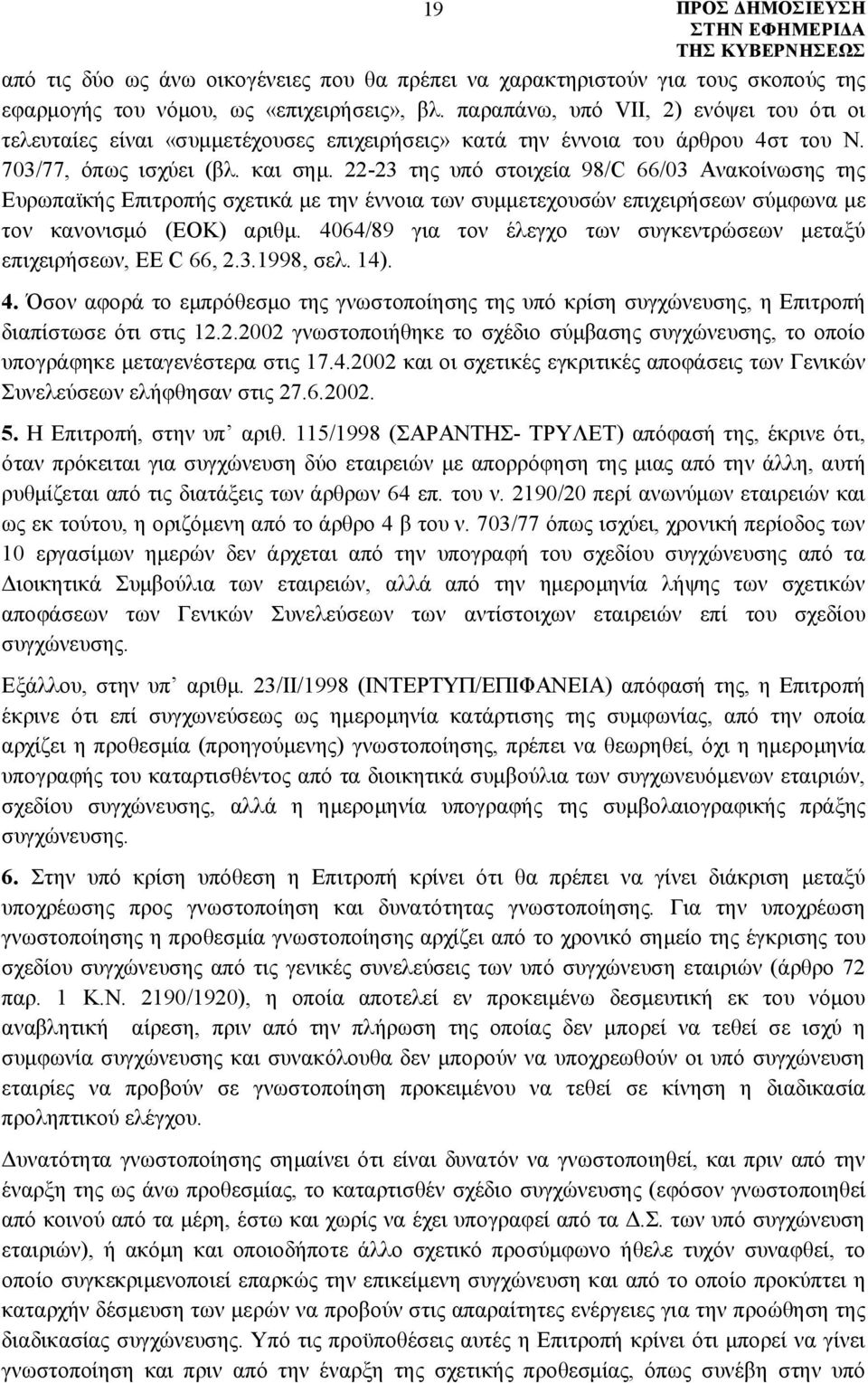 22-23 της υπό στοιχεία 98/C 66/03 Ανακοίνωσης της Ευρωπαϊκής Επιτροπής σχετικά με την έννοια των συμμετεχουσών επιχειρήσεων σύμφωνα με τον κανονισμό (ΕΟΚ) αριθμ.