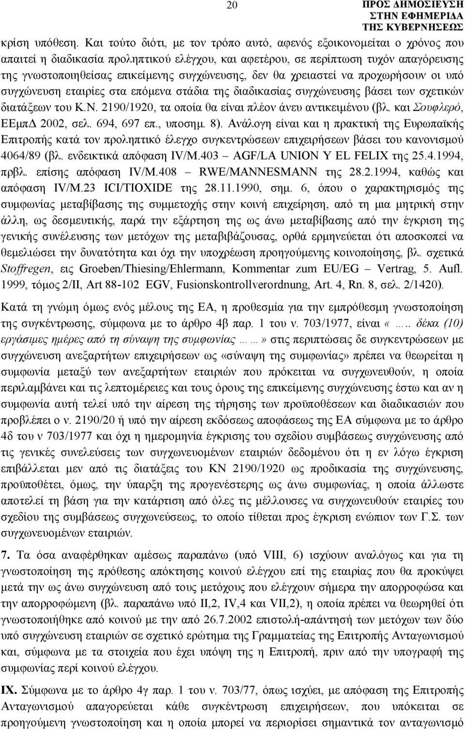 συγχώνευσης, δεν θα χρειαστεί να προχωρήσουν οι υπό συγχώνευση εταιρίες στα επόμενα στάδια της διαδικασίας συγχώνευσης βάσει των σχετικών διατάξεων του Κ.Ν.