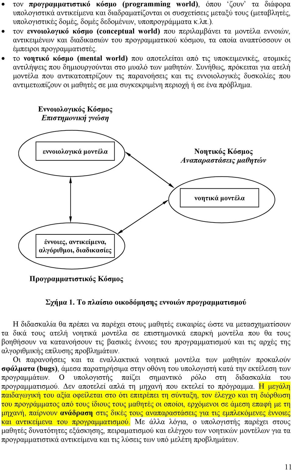 τον εννοιολογικό κόσμο (conceptual world) που περιλαμβάνει τα μοντέλα εννοιών, αντικειμένων και διαδικασιών του προγραμματικού κόσμου, τα οποία αναπτύσσουν οι έμπειροι προγραμματιστές.