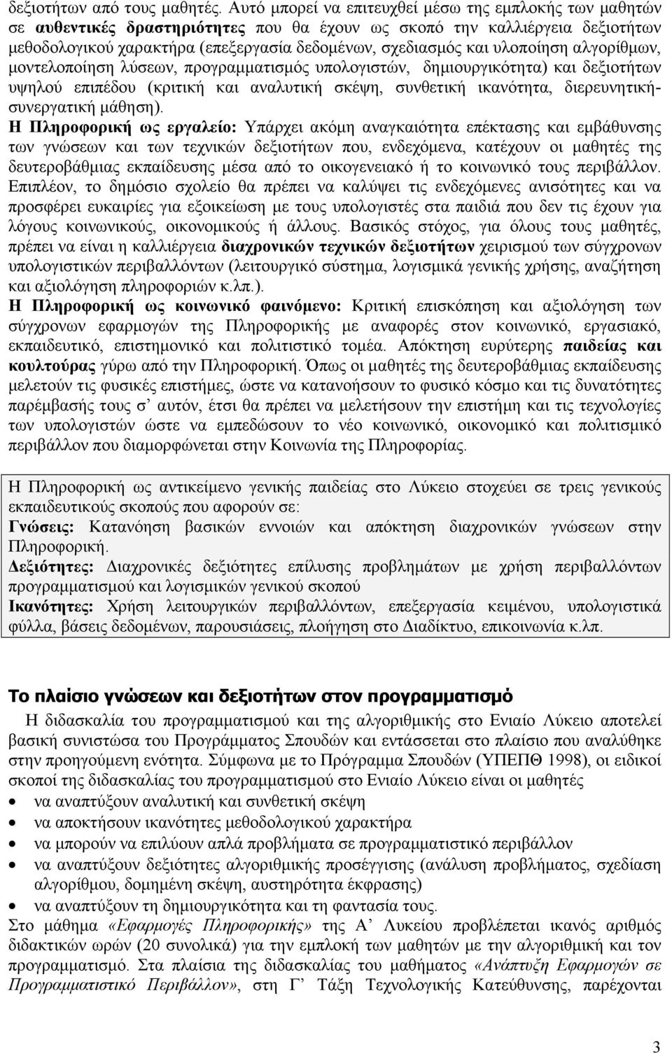 υλοποίηση αλγορίθμων, μοντελοποίηση λύσεων, προγραμματισμός υπολογιστών, δημιουργικότητα) και δεξιοτήτων υψηλού επιπέδου (κριτική και αναλυτική σκέψη, συνθετική ικανότητα, διερευνητικήσυνεργατική