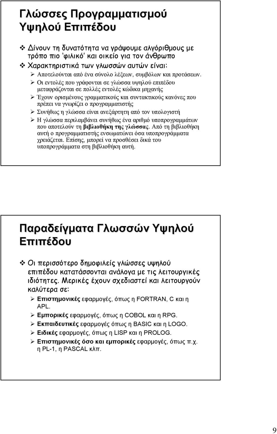 μηχανής " Έχουν ορισμένους γραμματικούς και συντακτικούς κανόνες που πρέπει να γνωρίζει ο προγραμματιστής " Συνήθως η γλώσσα είναι ανεξάρτητη από τον υπολογιστή " Η γλώσσα περιλαμβάνει συνήθως ένα