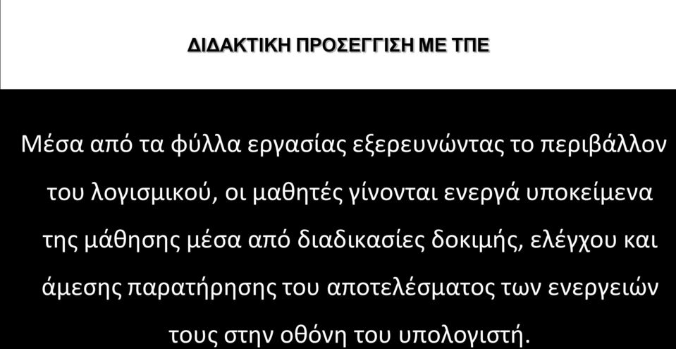 της μάθησης μέσα από διαδικασίες δοκιμής, ελέγχου και άμεσης