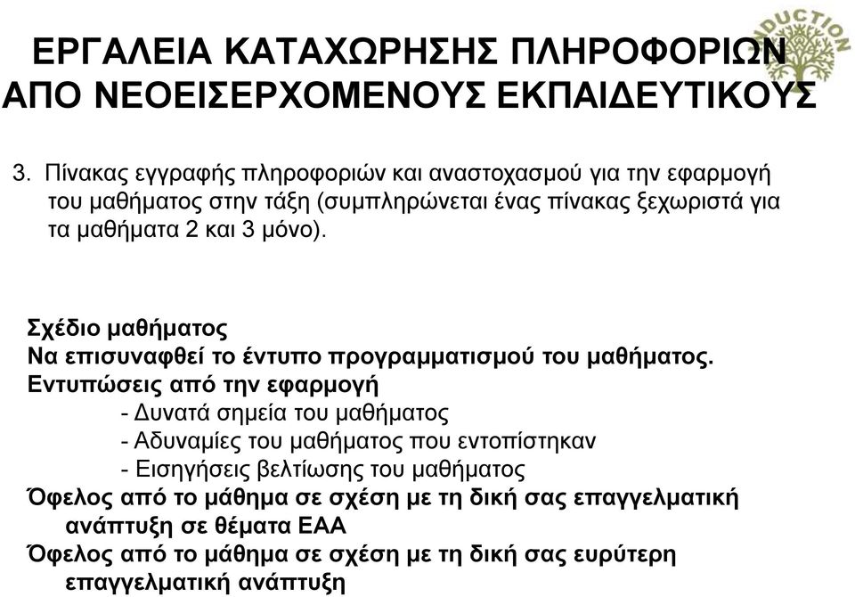 μόνο). Σχέδιο μαθήματος Να επισυναφθεί το έντυπο προγραμματισμού του μαθήματος.