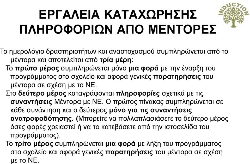 Στο δεύτερο μέρος καταγράφονται πληροφορίες σχετικά με τις συναντήσεις Μέντορα με ΝΕ.