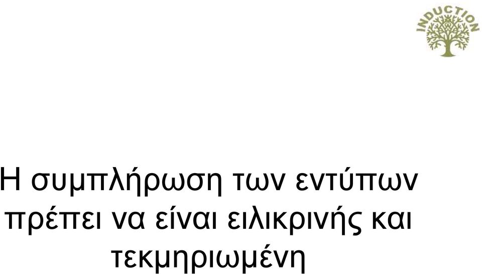 να είναι