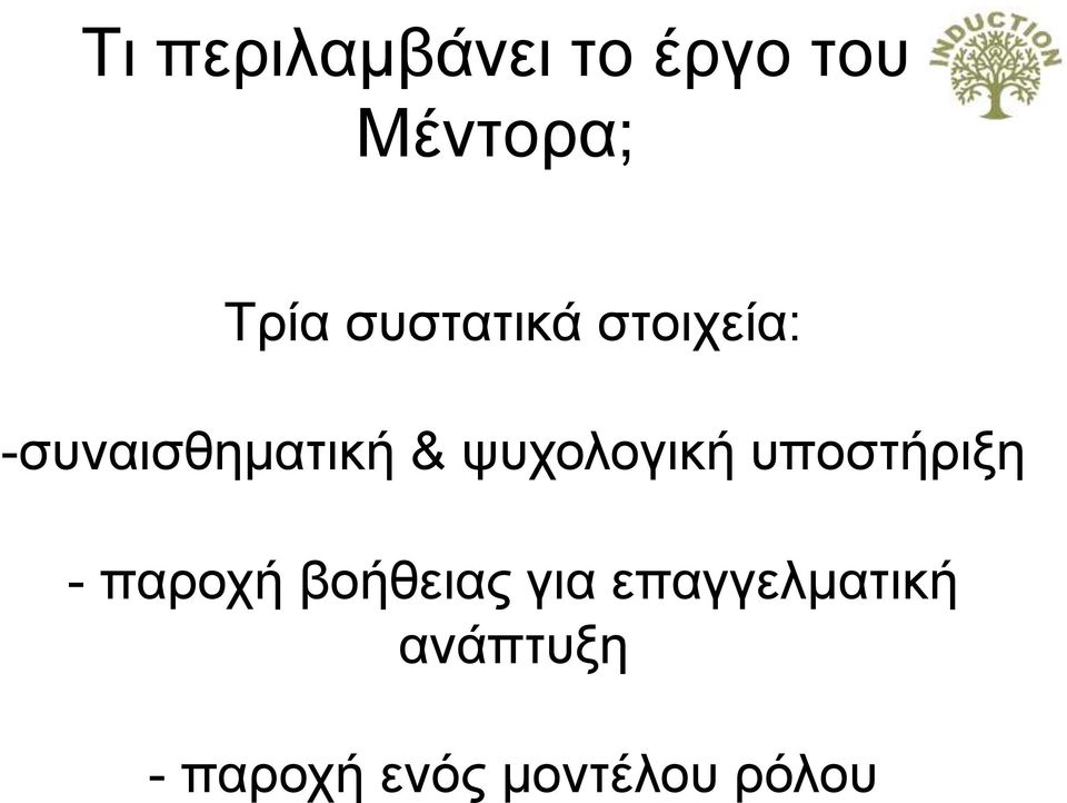 ψυχολογική υποστήριξη - παροχή βοήθειας για