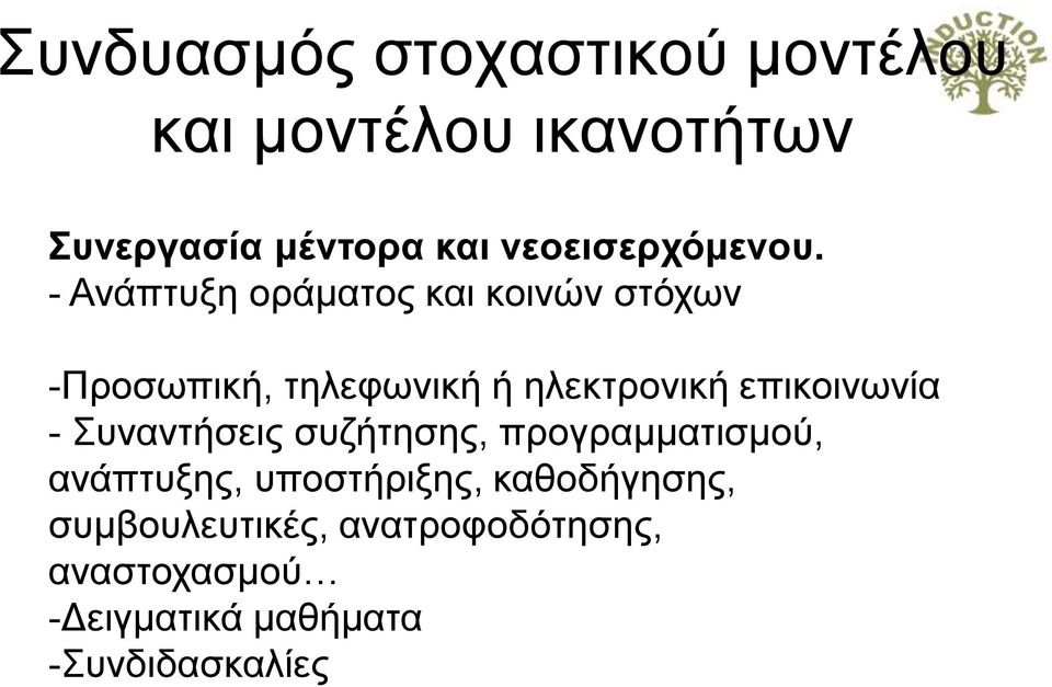 - Ανάπτυξη οράματος και κοινών στόχων -Προσωπική, τηλεφωνική ή ηλεκτρονική