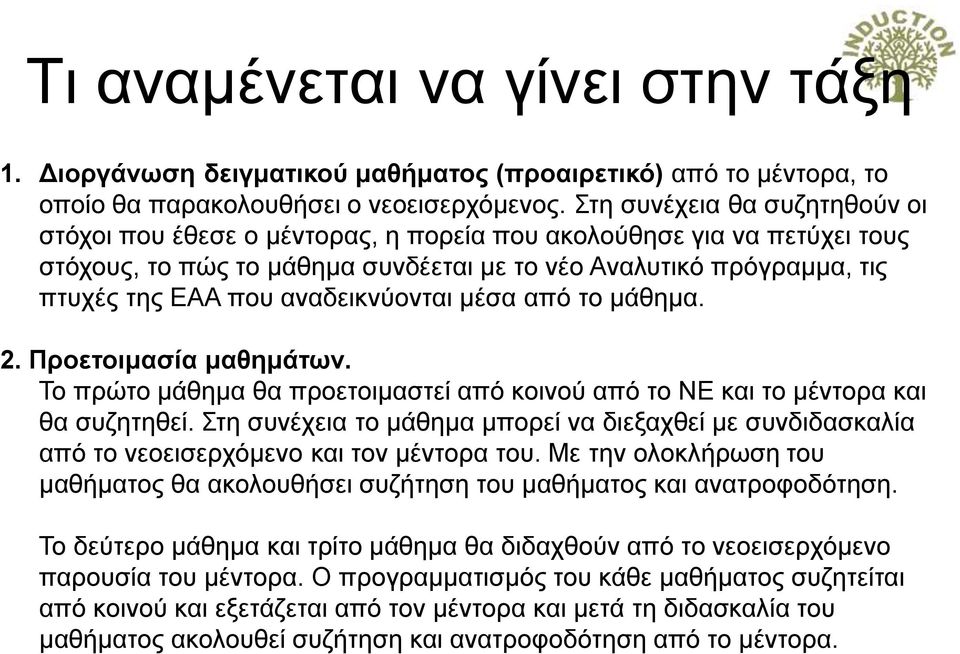 αναδεικνύονται μέσα από το μάθημα. 2. Προετοιμασία μαθημάτων. Το πρώτο μάθημα θα προετοιμαστεί από κοινού από το ΝΕ και το μέντορα και θα συζητηθεί.