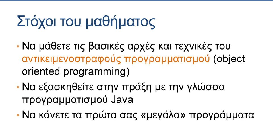 oriented programming) Να εξασκηθείτε στην πράξη με την